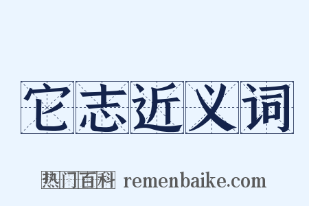 它志近义词是什么意思的图片